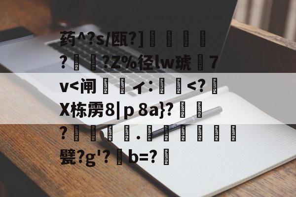 9体育-药^?s/瓯?]蘒鄷?禟?Z%径lw琥7v