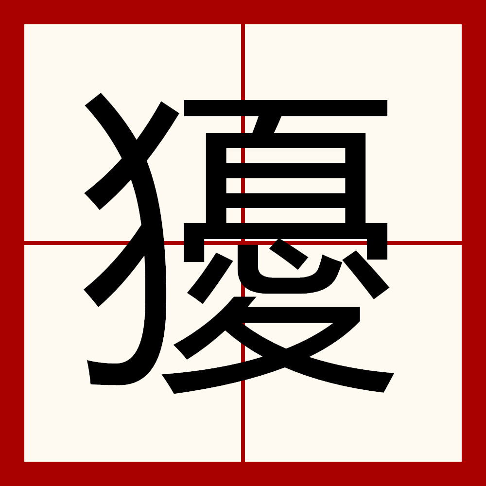 悇/J? 悇/J?